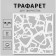 Plastic stencil "Triangles" 15x15 cm