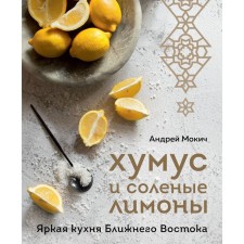 Humus and salty lemons. Bright cuisine of the Middle East. Mokich A.A.