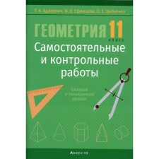 Grade 11. Geometry. Independent and control work. Adamovich T.A.