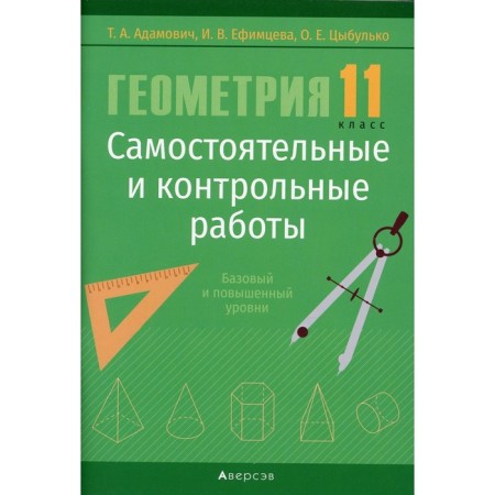Grade 11. Geometry. Independent and control work. Adamovich T.A.