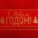 New Year's towel "Happy New Year" 30x60 cm, 100% cotton, 360g/m2