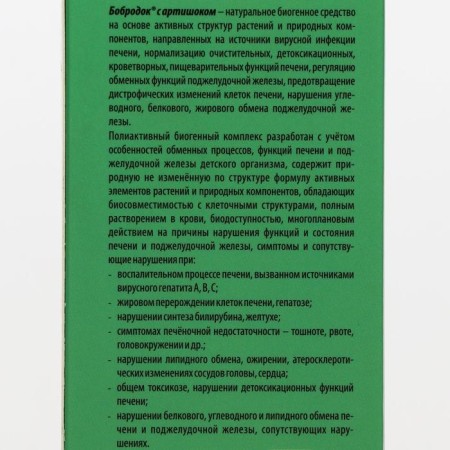 Smuster-Contractor-sirop "Bobrod" with artichoke, healthy liver, 50 ml-2