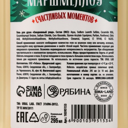 Shower gel, 295 ml, aroma snowmallow, Ural Lab-3