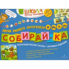 Collect. Logopedic puzzles. The sounds of early ontogenesis m, m, n, n, Teremkova N.E.