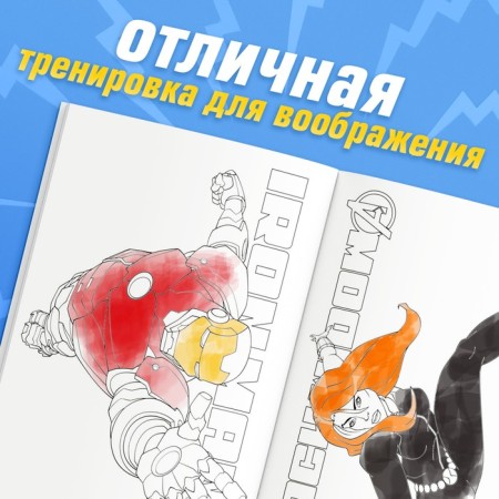 Coloring "Struggle for Justice", A5, 16 pp., Avengers-2