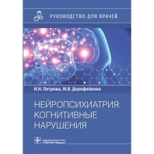 Neuropsychiatry. Cognitive disorders. Petrova N., Dorofeykova M.