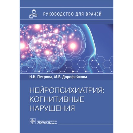 Neuropsychiatry. Cognitive disorders. Petrova N., Dorofeykova M.