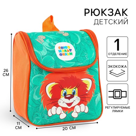 Children's backpack on a zipper from above, textiles, 20 cm x 11 cm x 26 cm, "lion and turtle", Soyuzmultfilm
