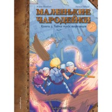 Small sorceresses. Book 3: The secret of three merchants. Shabblen Zh.