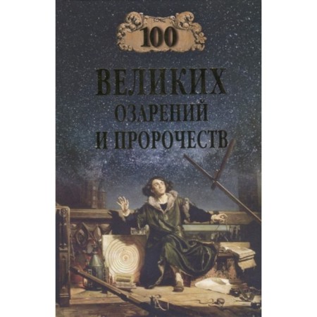 100 great insights and prophecies. Balandin R.