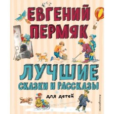 The best fairy tales and stories for children (Ill V. Kanivtsa, I. Pankov)