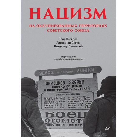 Nazism in the occupied territories of the Soviet Union. 2nd edition, processed and supplemented. Ed. Yakovleva E., Dyukova A., Simindea V.