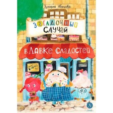 A mysterious case in the shop of sweets. Abishova Z.