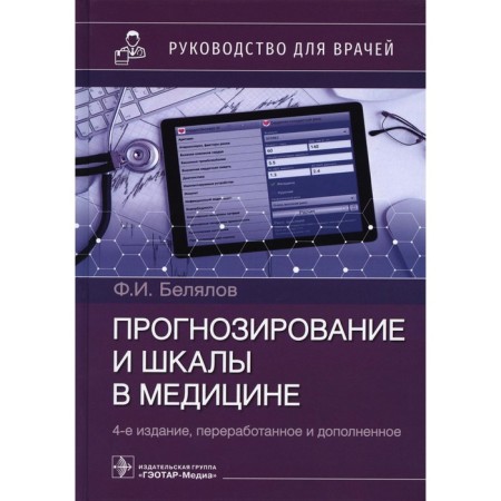 Forecasting and scales in medicine. Guide for doctors. 4th edition, processed and supplemented. Belyalov F.I.
