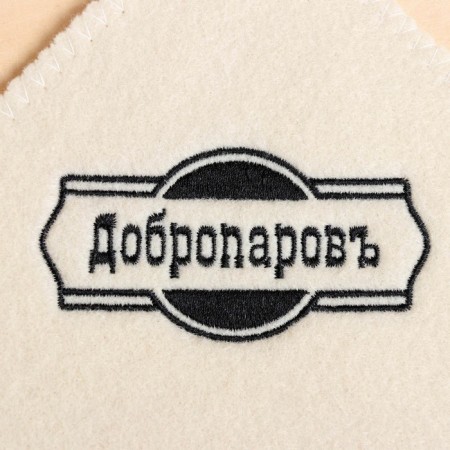 Bath and sauna rug, white with black embroidery "Dobroparov", 45x35 cm-1
