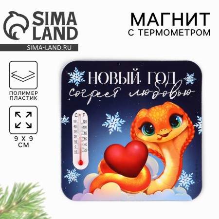 New Year's magnet with the thermometer "New Year: Heating Love", 9 x 9 cm