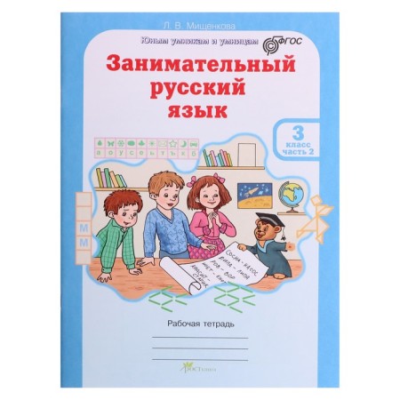 Training apparatus. GEF. Entertaining Russian language grade 3, in 2 parts, kit. Mishchenkova L.V.-3