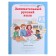 Training apparatus. GEF. Entertaining Russian language grade 3, in 2 parts, kit. Mishchenkova L.V.