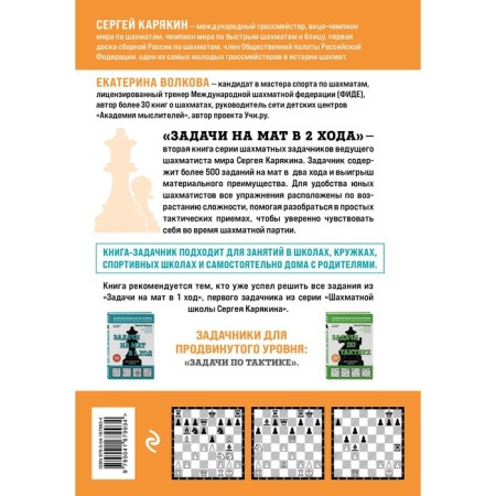 Chess. Mat tasks in 2 strokes. More than 500 tasks. Karyakin S.A., Volkova E.I.-1