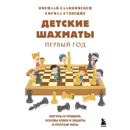 Children's chess. First year. Figures and rules, basics of attack tactics and turnover and simple mats. Kalinichenko Nikolay, Kuznetsov Kirill