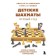 Children's chess. First year. Figures and rules, basics of attack tactics and turnover and simple mats. Kalinichenko Nikolay, Kuznetsov Kirill