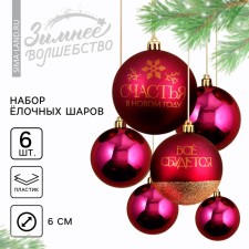 Ёлочные шары новогодние «Всё сбудется!», на Новый год, пластик, d=8, 6 шт., цвет винный и золотой