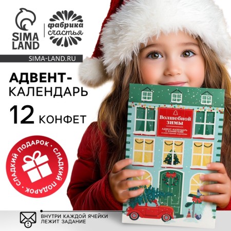 Advent Calendar New Year's "Magic Winter", sweets 12 pcs