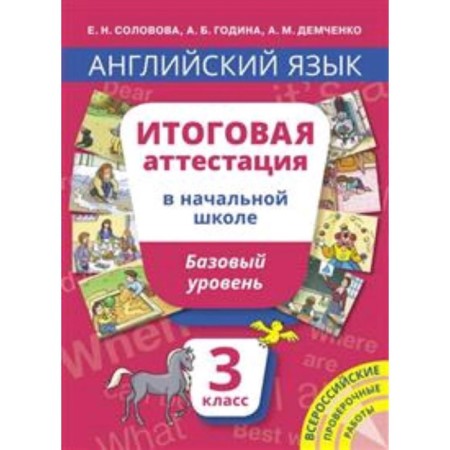 English language. Grade 3. A basic level of. Final certification in elementary school. Solovova E.N., Godina A.B., Demchenko A.M.
