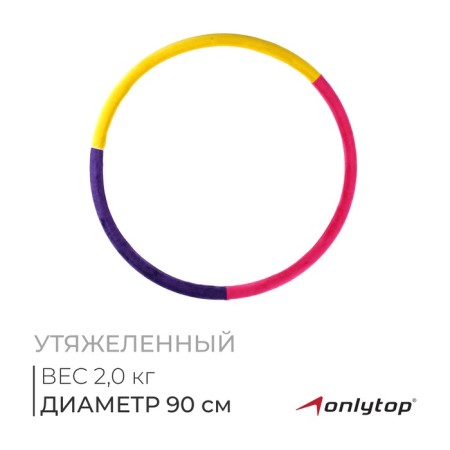 The hoop weighted onlitop "perfect silhouette", d = 90 cm, 2.0 kg, mix color