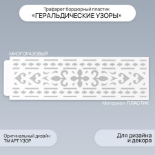 Tencil of border plastic 