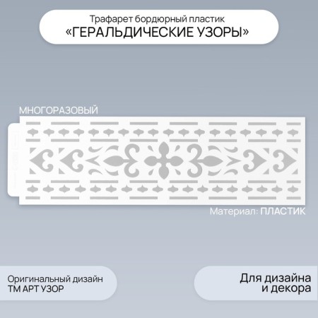 Tencil of border plastic "Heraldic patterns" 40x12 cm