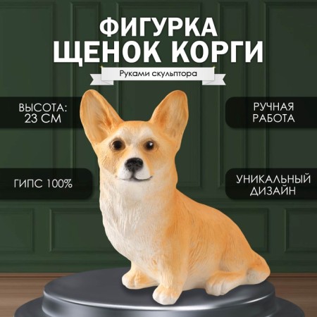 Figure "Puppy Corgi" 23 x 11 x 24 cm.