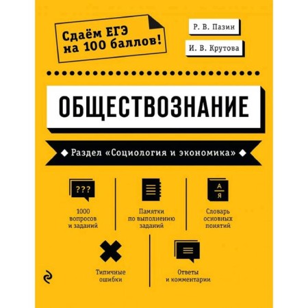 Social science. Section "Sociology and Economics", Pazin R.V., Krutova I.V.