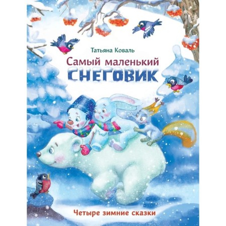 The smallest snowman. Four winter tales. Koval T.