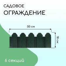 Ограждение декоративное, 18 × 300 см, 6 секций, пластик, зелёное, «Дачник»