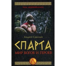 Sparta. The world of gods and heroes. Savelyev A.N.