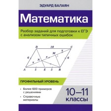 Mathematics. Analysis of tasks for preparing for the exam with analysis of typical errors. 10-11 grade. Profile level. Balayan E.N.