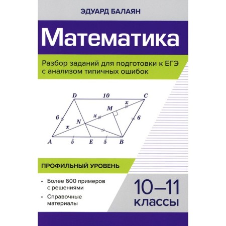 Mathematics. Analysis of tasks for preparing for the exam with analysis of typical errors. 10-11 grade. Profile level. Balayan E.N.