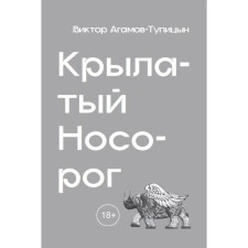 Winged rhino. Agamov-Dressyn V.