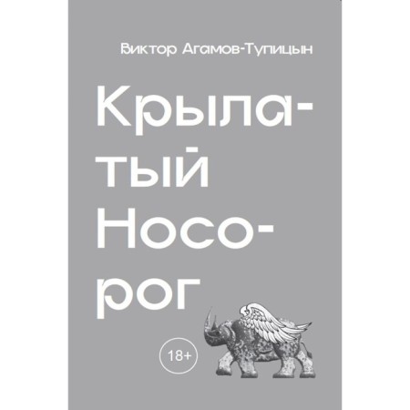 Winged rhino. Agamov-Dressyn V.