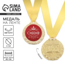 Medal Medal “Happy Anniversary!”, D = 4 cm.