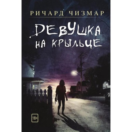 Девушка на крыльце. Чизмар Ричард