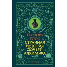 The strange story of the daughter of an alchemist. Goss T.