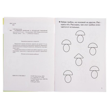 Workbook for children 3-4 years old “developing attention and logical thinking”, Bortnikova E.-4