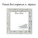Frame for paintings (mirrors) 20 x 20 x 4 cm, tree "Versailles", white-silver