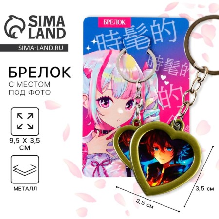A keychain for keys with a place under the photo "Anime", 8 x 3 cm