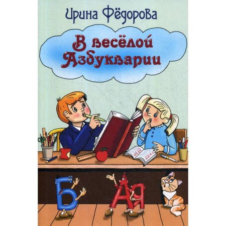 In a merry alphabet. Fedorova I.