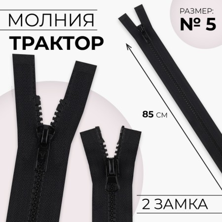 Lightning "Tractor", No. 5, connective, 2 runners, automatic locks, 85 cm, black color