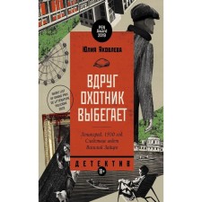 Suddenly the hunter runs out. Yakovleva Yu.
