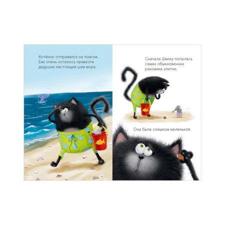 Kitten Shmyak and cheesecake. A large adventure book. Scotton Rob-10